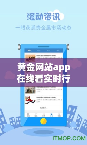 黄金网站app在线看实时行情：助您精准把握投资机遇