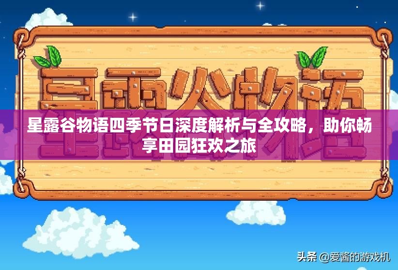 星露谷物语四季节日深度解析与全攻略，助你畅享田园狂欢之旅