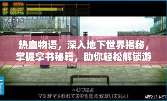 热血物语，深入地下世界揭秘，掌握拿书秘籍，助你轻松解锁游戏新篇章