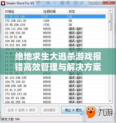 绝地求生大逃杀游戏报错高效管理与解决方案，重要性及其实践策略