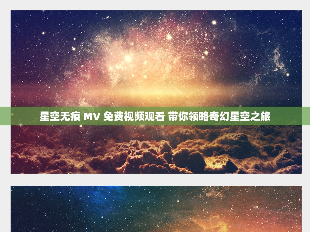 星空无痕 MV 免费视频观看 带你领略奇幻星空之旅