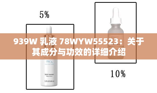 939W 乳液 78WYW55523：关于其成分与功效的详细介绍