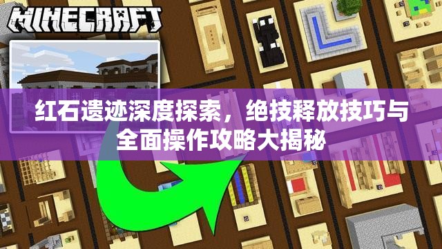 红石遗迹深度探索，绝技释放技巧与全面操作攻略大揭秘