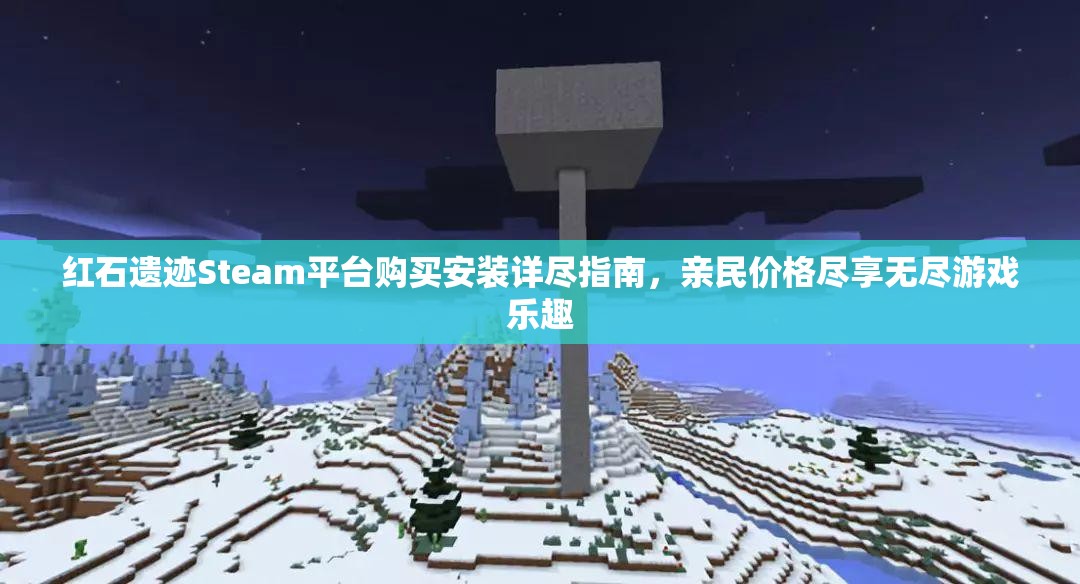 红石遗迹Steam平台购买安装详尽指南，亲民价格尽享无尽游戏乐趣