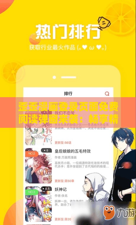 歪歪漫画登录页面免费阅读弹窗来袭：畅享精彩漫画无需付费