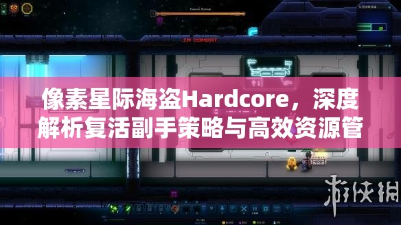 像素星际海盗Hardcore，深度解析复活副手策略与高效资源管理艺术