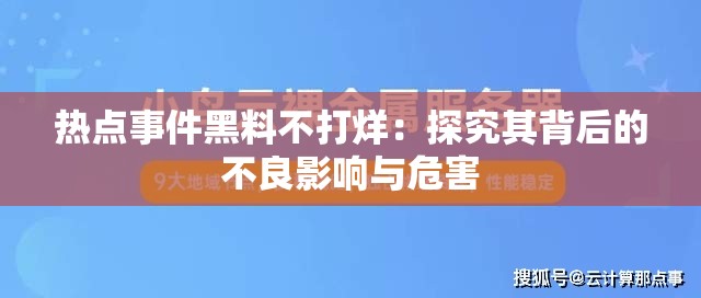 热点事件黑料不打烊：探究其背后的不良影响与危害