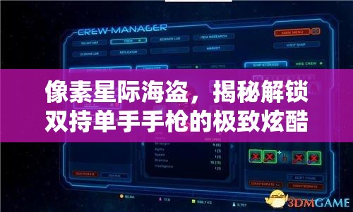 像素星际海盗，揭秘解锁双持单手手枪的极致炫酷技巧秘籍