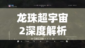 龙珠超宇宙2深度解析，人造人17号技能运用与资源管理艺术探究