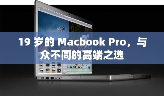 19 岁的 Macbook Pro，与众不同的高端之选