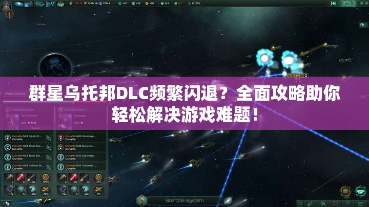 群星乌托邦DLC频繁闪退？全面攻略助你轻松解决游戏难题！