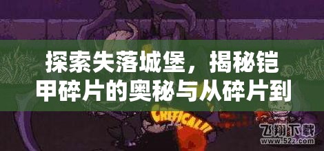 探索失落城堡，揭秘铠甲碎片的奥秘与从碎片到完整铠甲的高效资源管理艺术