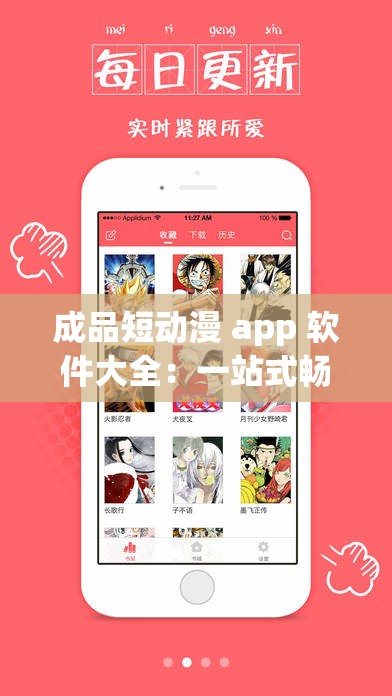 成品短动漫 app 软件大全：一站式畅享精彩动漫