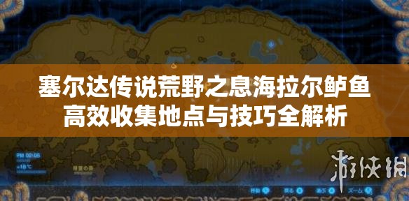 塞尔达传说荒野之息海拉尔鲈鱼高效收集地点与技巧全解析