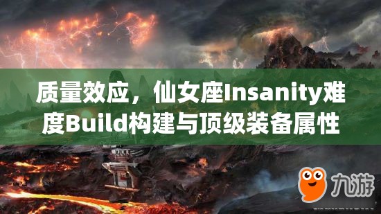 质量效应，仙女座Insanity难度Build构建与顶级装备属性全面详解攻略