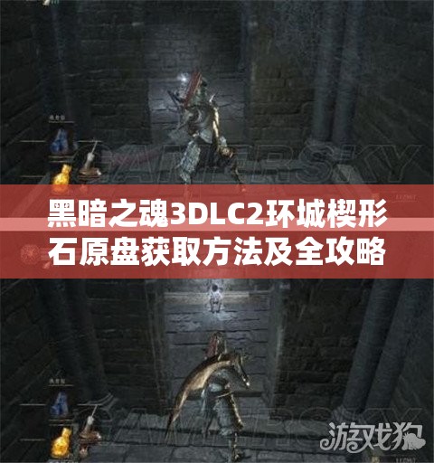 黑暗之魂3DLC2环城楔形石原盘获取方法及全攻略详解