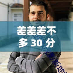 差差差不多 30 分钟轮滑鞋：畅享极致滑行体验