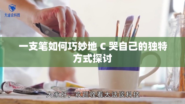 一支笔如何巧妙地 C 哭自己的独特方式探讨