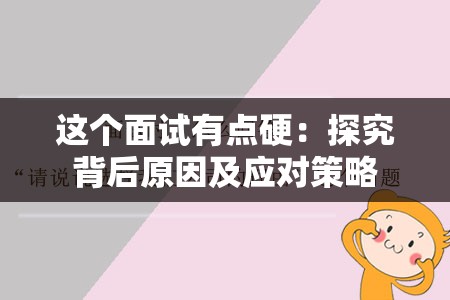 这个面试有点硬：探究背后原因及应对策略