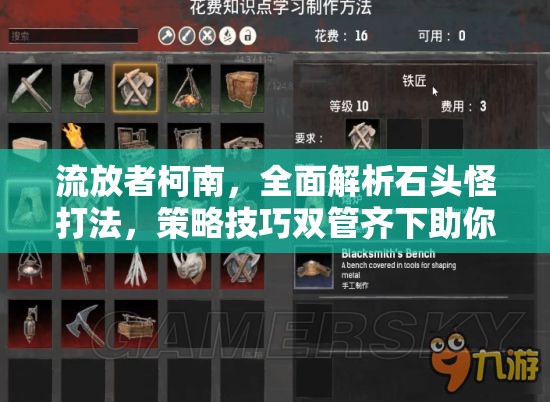 流放者柯南，全面解析石头怪打法，策略技巧双管齐下助你取胜