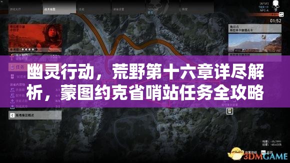 幽灵行动，荒野第十六章详尽解析，蒙图约克省哨站任务全攻略图文并茂