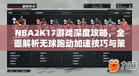 NBA2K17游戏深度攻略，全面解析无球跑动加速技巧与策略