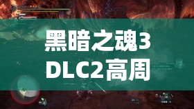 黑暗之魂3DLC2高周目挑战攻略，奴隶骑士盖尔打法深度心得与技巧分享