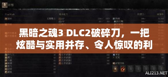 黑暗之魂3 DLC2破碎刀，一把炫酷与实用并存、令人惊叹的利刃