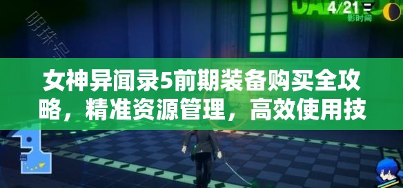 女神异闻录5前期装备购买全攻略，精准资源管理，高效使用技巧及避免浪费策略