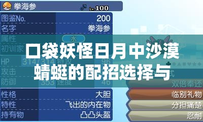 口袋妖怪日月中沙漠蜻蜓的配招选择与实战打法深度剖析与策略