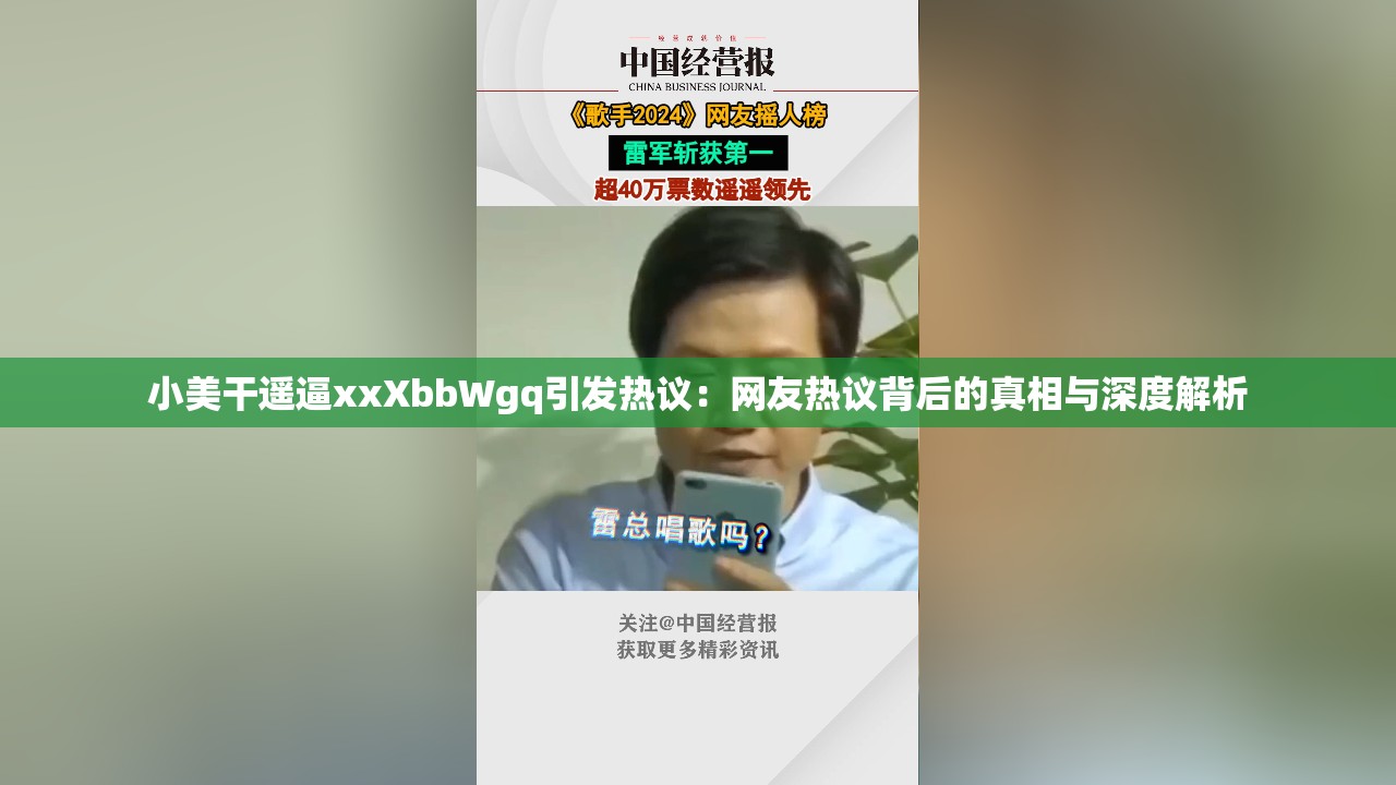 小美干遥逼xxXbbWgq引发热议：网友热议背后的真相与深度解析