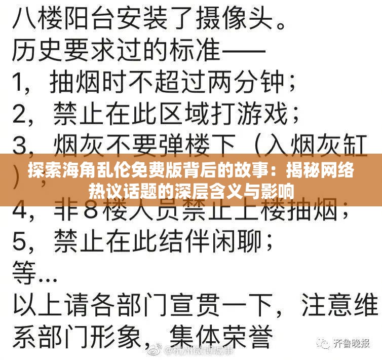 探索海角乱伦免费版背后的故事：揭秘网络热议话题的深层含义与影响