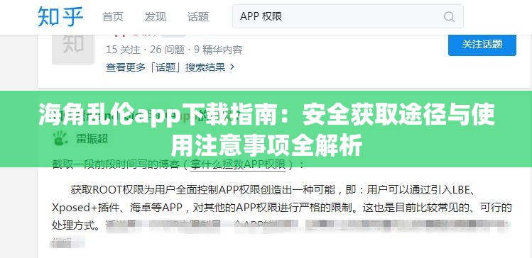 海角乱伦app下载指南：安全获取途径与使用注意事项全解析