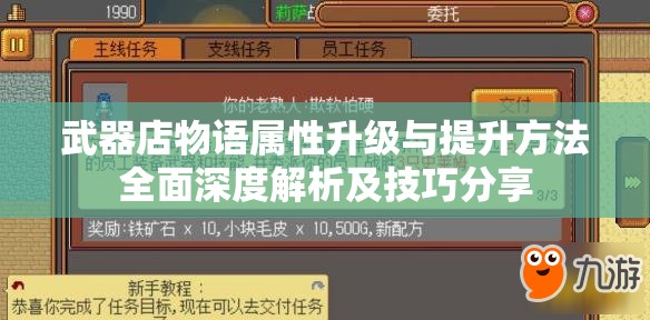 武器店物语属性升级与提升方法全面深度解析及技巧分享