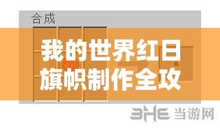 我的世界红日旗帜制作全攻略，从材料准备到完成步骤详细解析