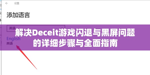 解决Deceit游戏闪退与黑屏问题的详细步骤与全面指南