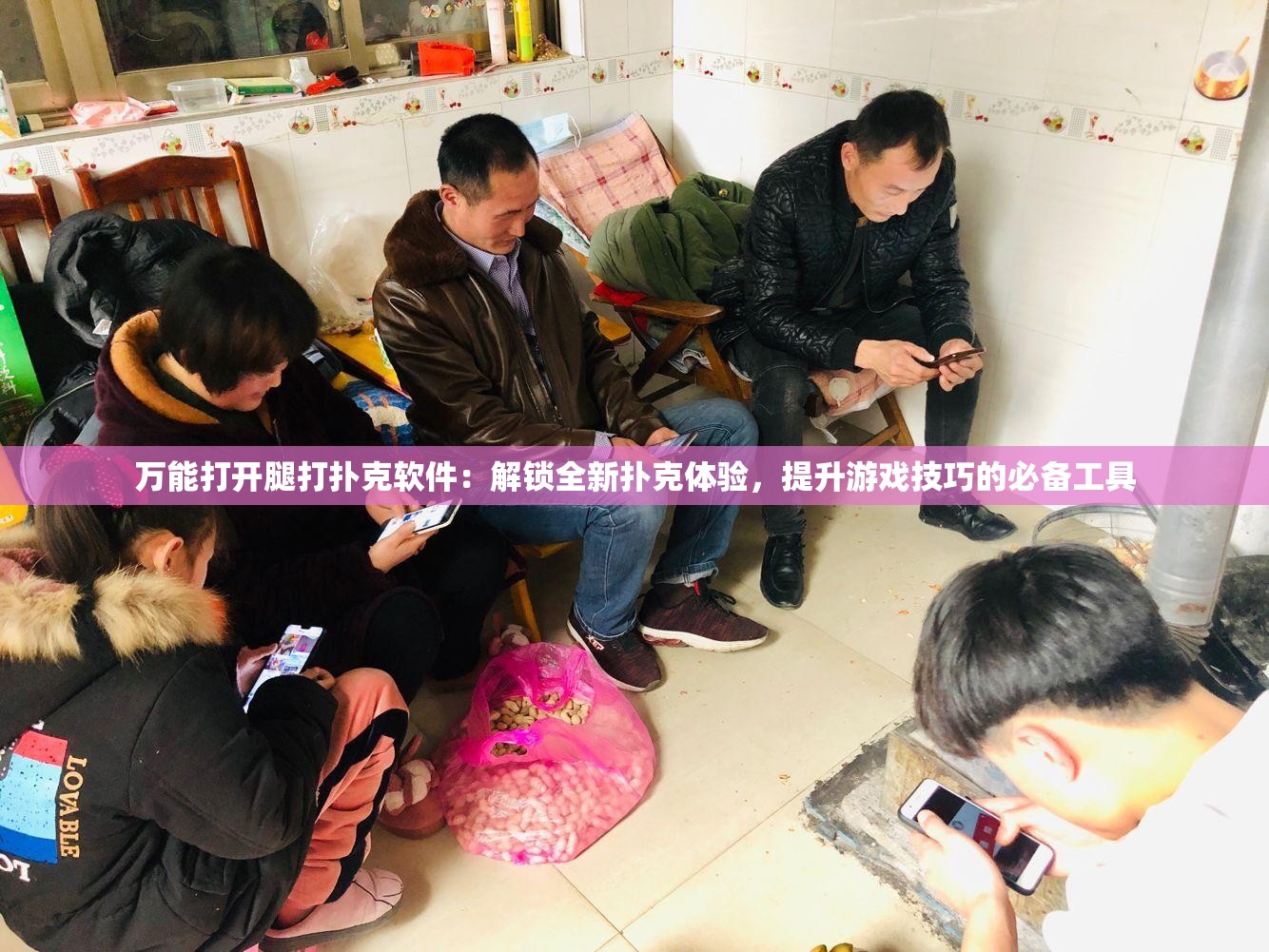 万能打开腿打扑克软件：解锁全新扑克体验，提升游戏技巧的必备工具