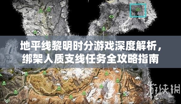 地平线黎明时分游戏深度解析，绑架人质支线任务全攻略指南