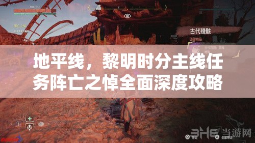 地平线，黎明时分主线任务阵亡之悼全面深度攻略解析