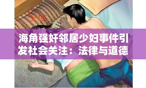 海角强奸邻居少妇事件引发社会关注：法律与道德的边界何在？