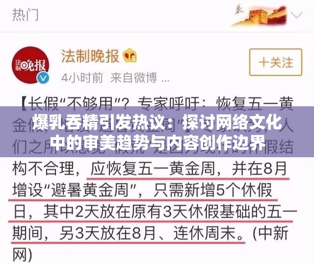 爆乳吞精引发热议：探讨网络文化中的审美趋势与内容创作边界