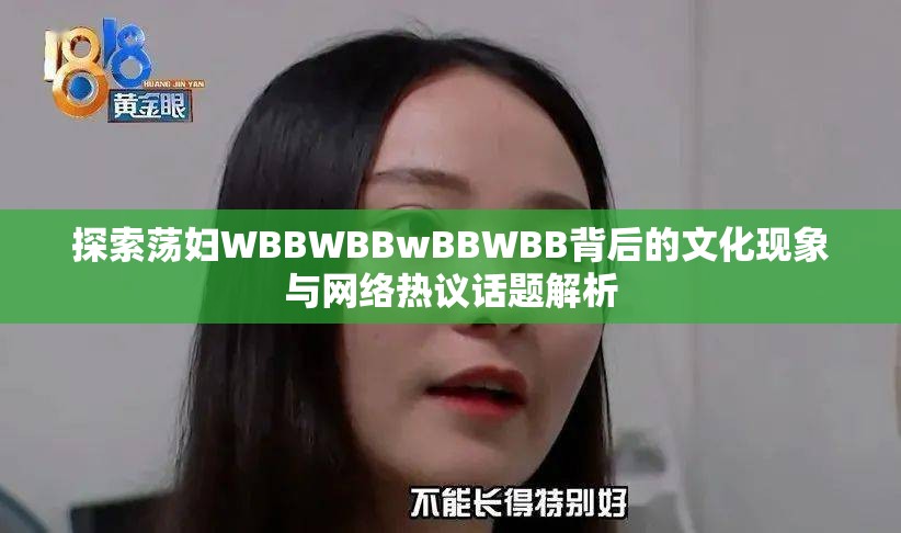 探索荡妇WBBWBBwBBWBB背后的文化现象与网络热议话题解析