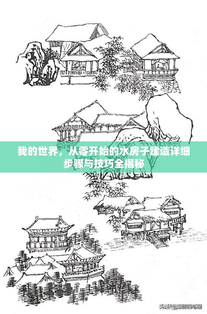 我的世界，从零开始的水房子建造详细步骤与技巧全揭秘