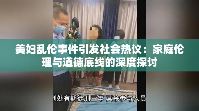 美妇乱伦事件引发社会热议：家庭伦理与道德底线的深度探讨