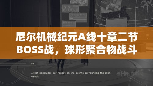 尼尔机械纪元A线十章二节BOSS战，球形聚合物战斗技巧与攻略深度解析