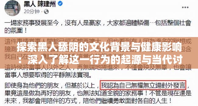 探索黑人舔阴的文化背景与健康影响：深入了解这一行为的起源与当代讨论