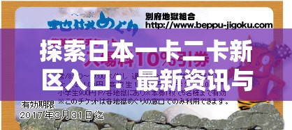 探索日本一卡二卡新区入口：最新资讯与实用指南，带你轻松玩转日本新区域