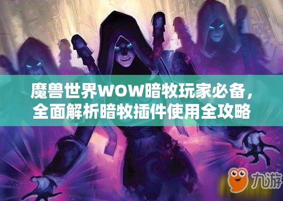 魔兽世界WOW暗牧玩家必备，全面解析暗牧插件使用全攻略