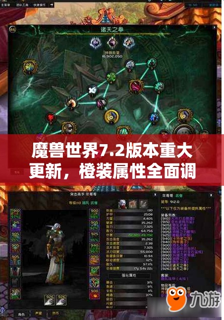 魔兽世界7.2版本重大更新，橙装属性全面调整与玩家策略升级揭秘