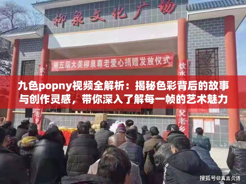 九色popny视频全解析：揭秘色彩背后的故事与创作灵感，带你深入了解每一帧的艺术魅力